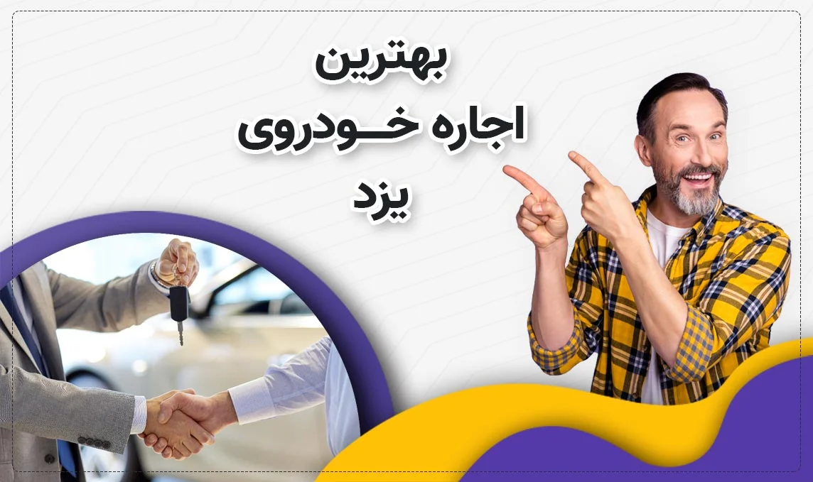 معرفی بهترین اجاره ماشین های یزد