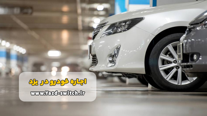کرایه اتومبیل یزد بدون راننده + شرایط و مدارک
