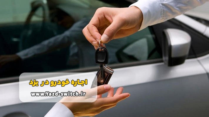 مزایای اجاره ماشین بدون راننده در یزد 