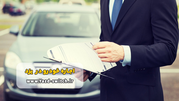شرایط اجاره اتومبیل با راننده در یزد