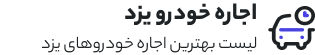 اجاره ماشین یزد